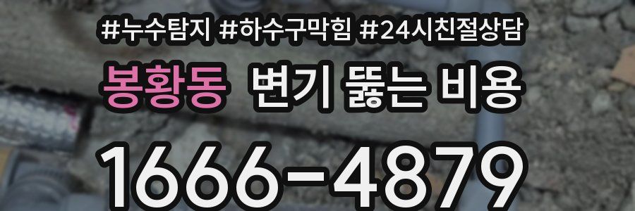 봉황동 변기 뚫는 비용