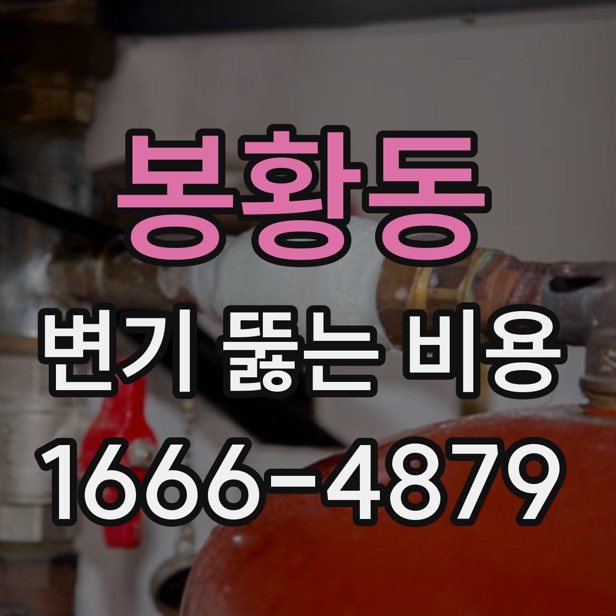 봉황동 변기 뚫는 비용