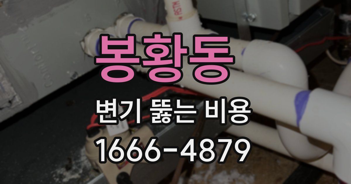 봉황동 변기 뚫는 비용