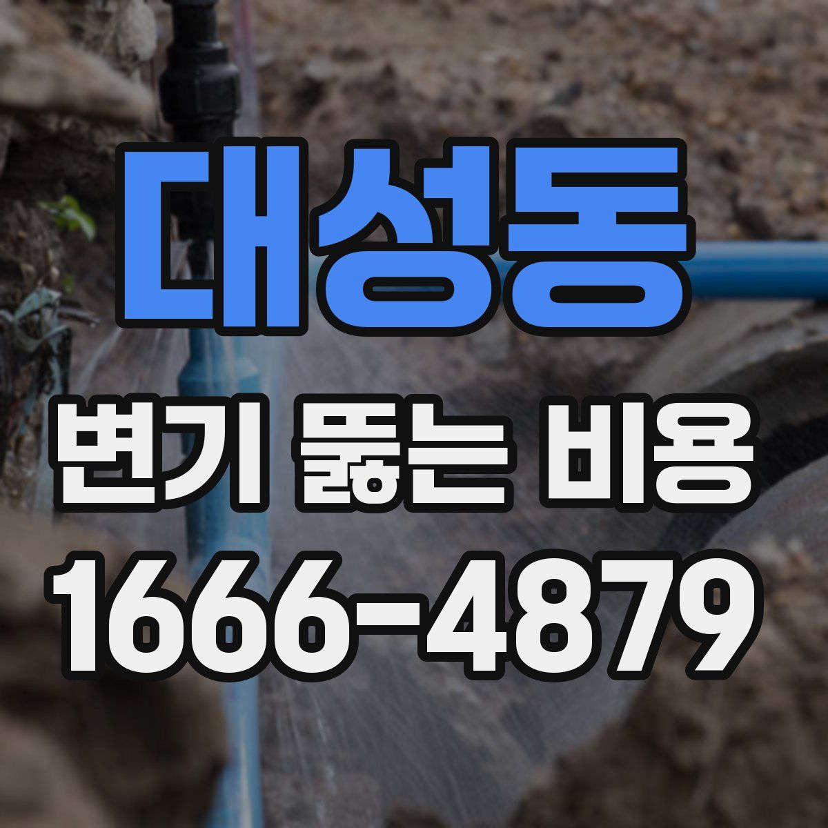 대성동 변기 뚫는 비용