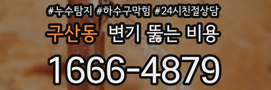 구산동 변기 뚫는 비용