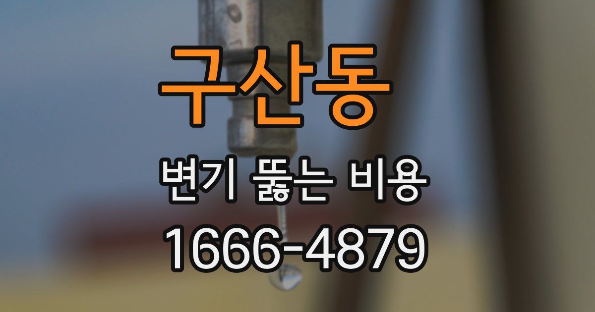 구산동 변기 뚫는 비용
