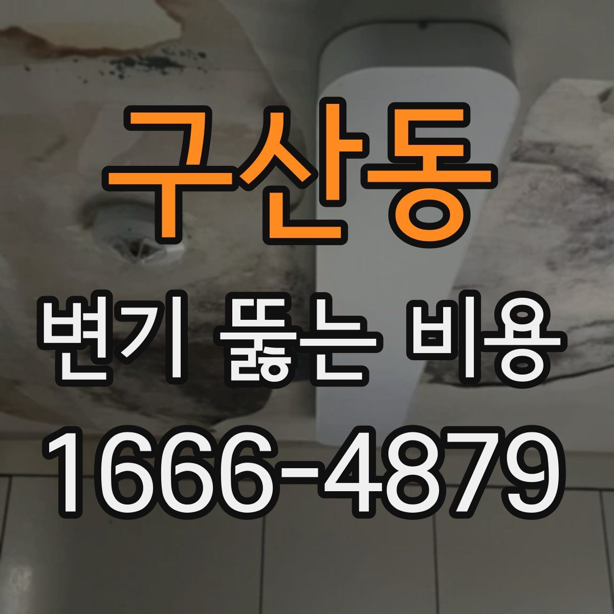 구산동 변기 뚫는 비용