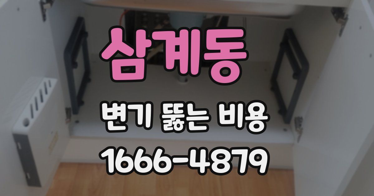 삼계동 변기 뚫는 비용