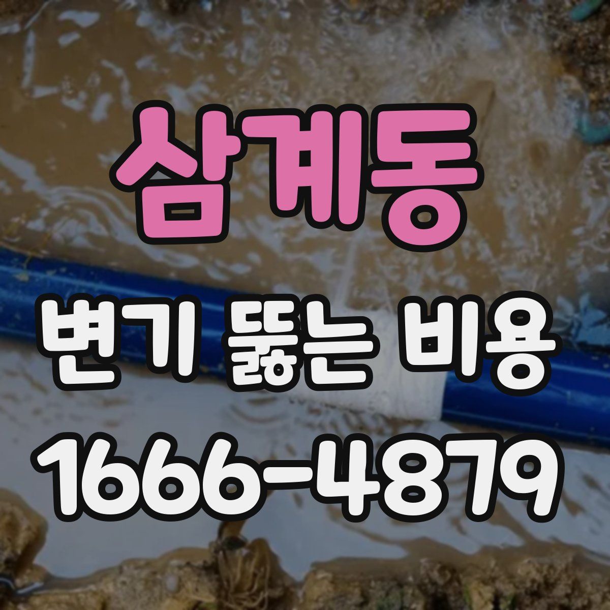 삼계동 변기 뚫는 비용