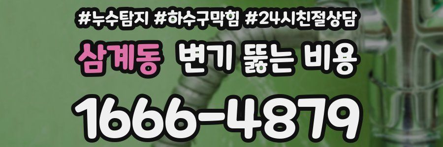 삼계동 변기 뚫는 비용