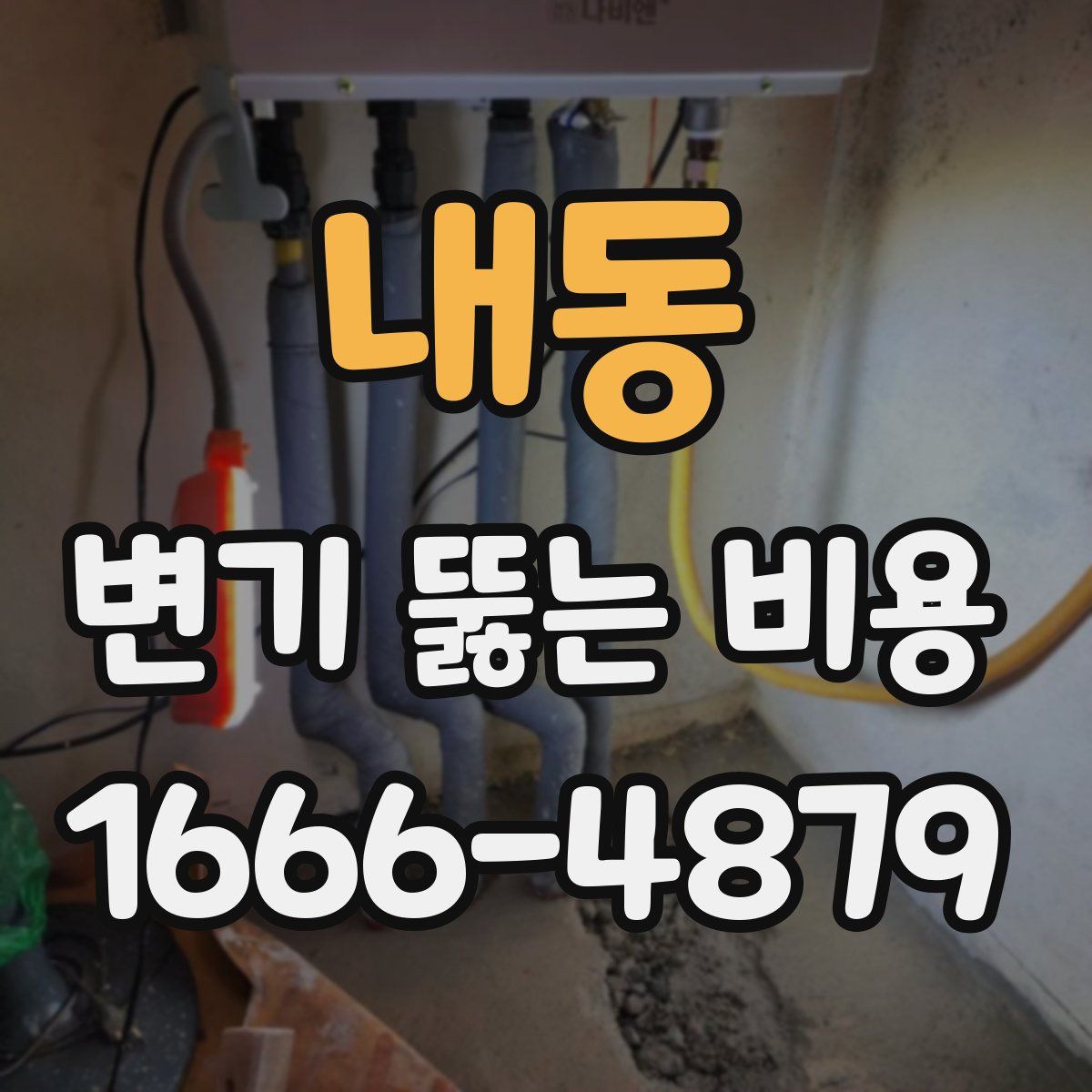 내동 변기 뚫는 비용