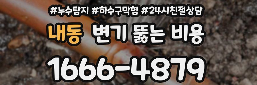 내동 변기 뚫는 비용