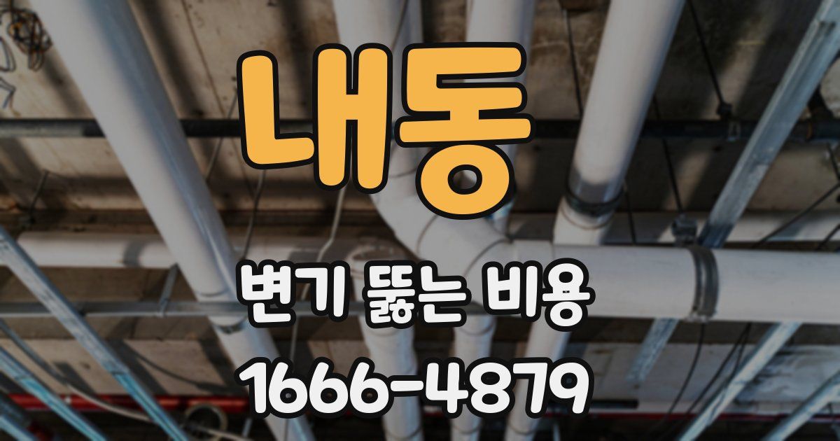내동 변기 뚫는 비용