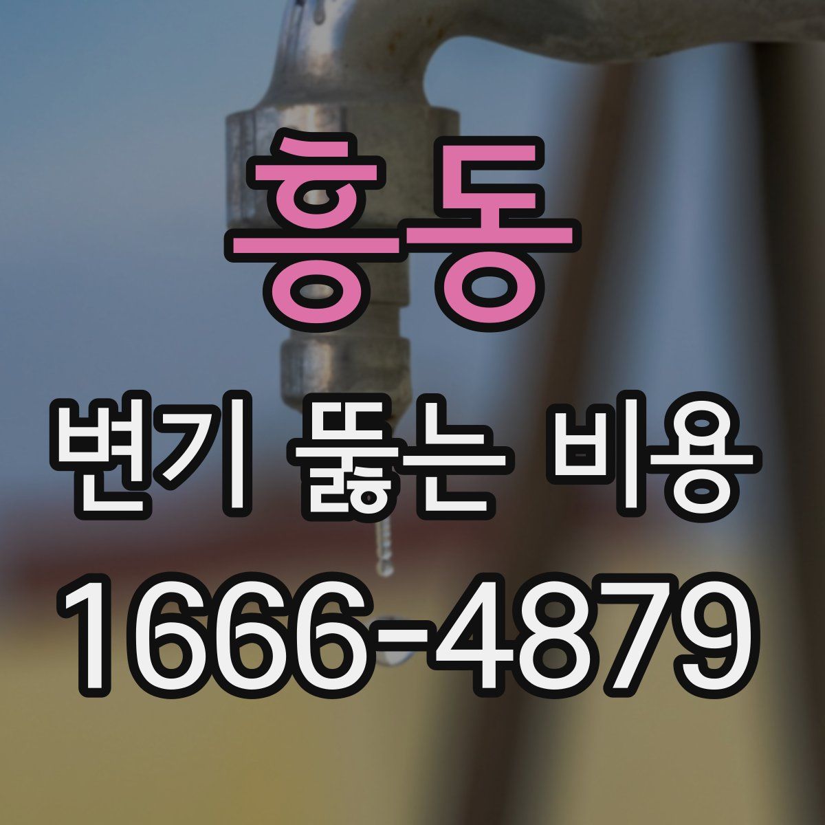 흥동 변기 뚫는 비용
