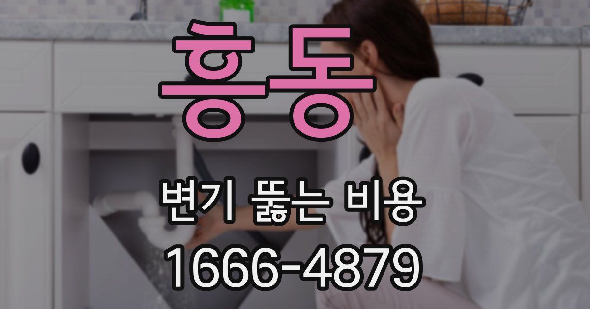 흥동 변기 뚫는 비용
