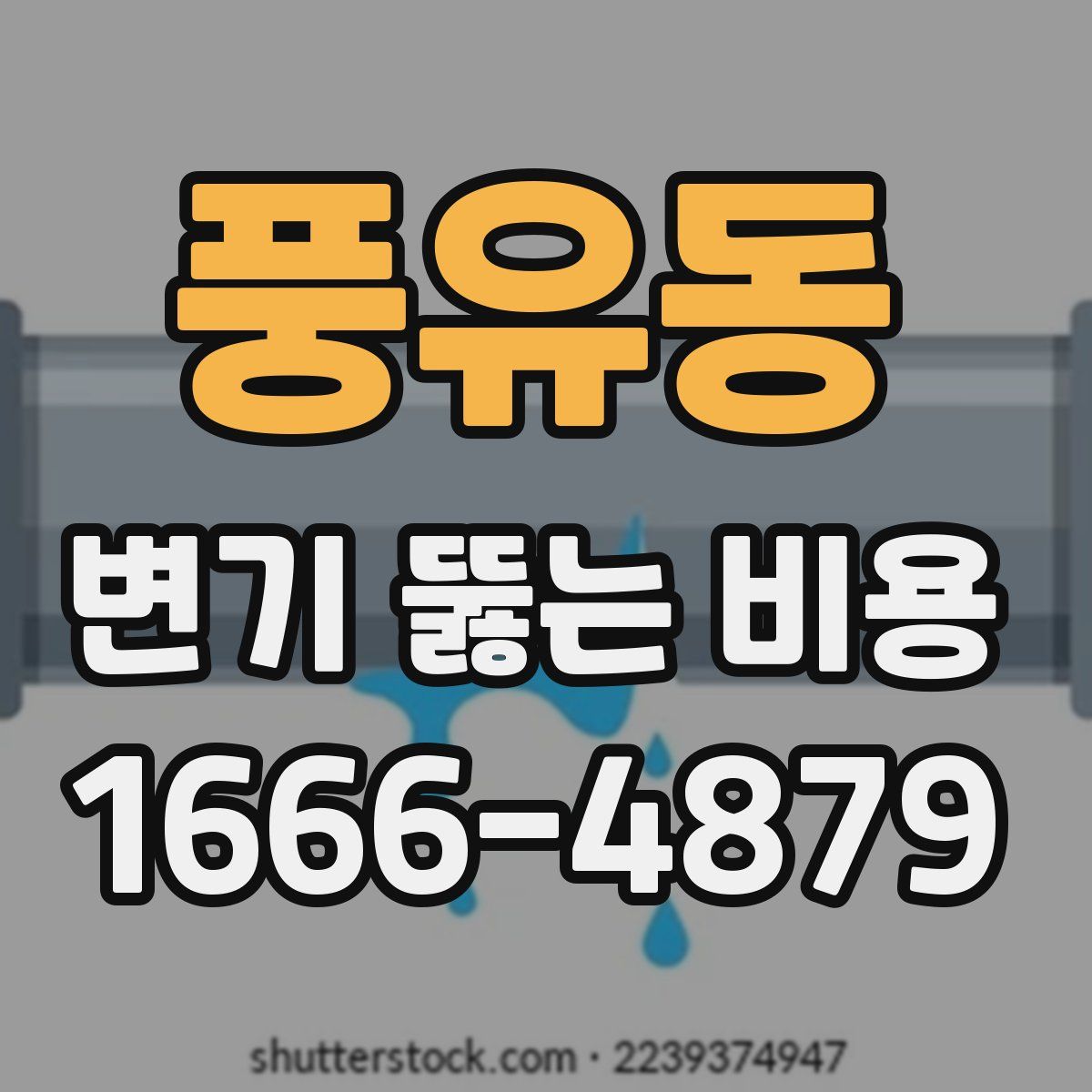 풍유동 변기 뚫는 비용