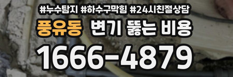 풍유동 변기 뚫는 비용