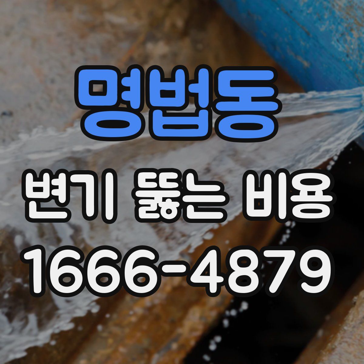 명법동 변기 뚫는 비용