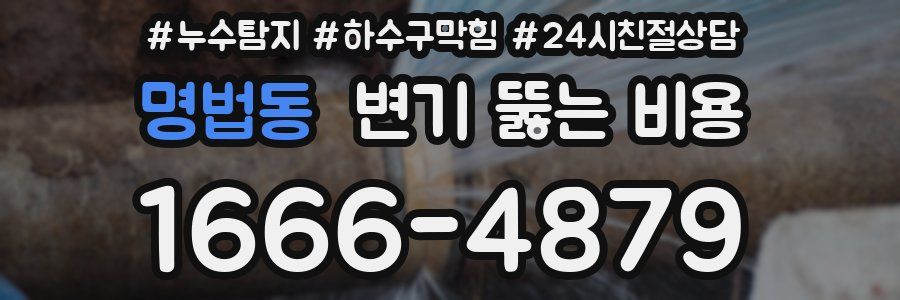 명법동 변기 뚫는 비용