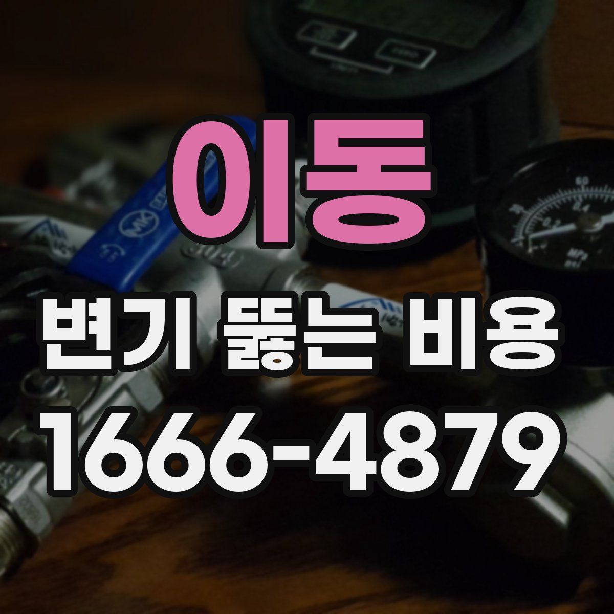 이동 변기 뚫는 비용
