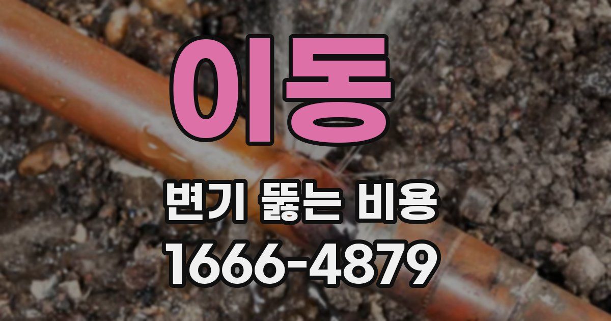 이동 변기 뚫는 비용