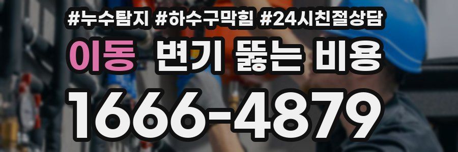 이동 변기 뚫는 비용
