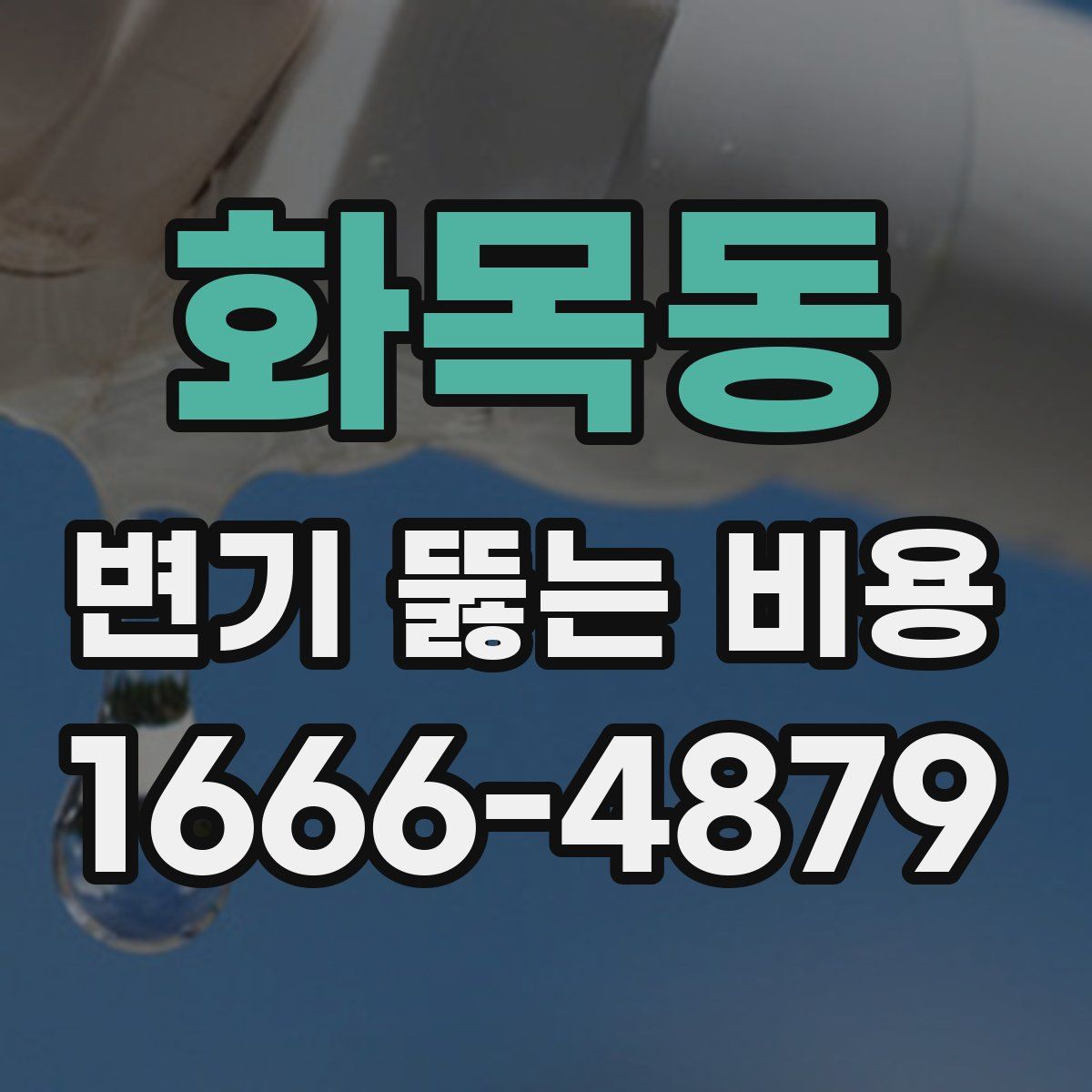 화목동 변기 뚫는 비용