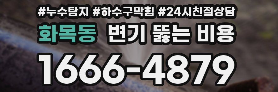 화목동 변기 뚫는 비용