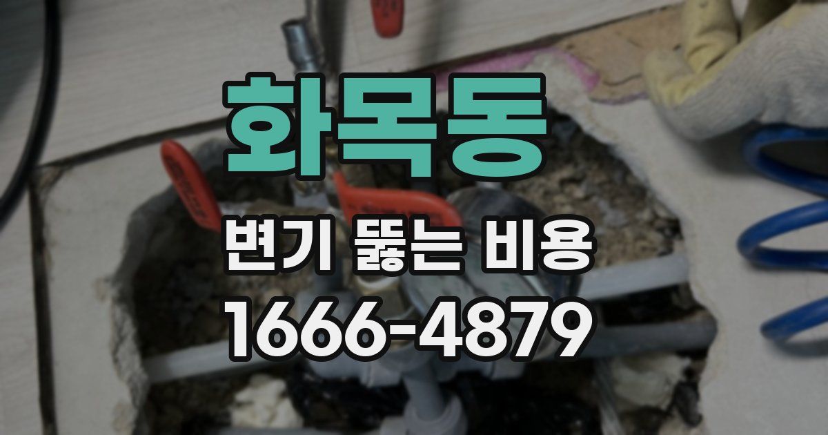 화목동 변기 뚫는 비용