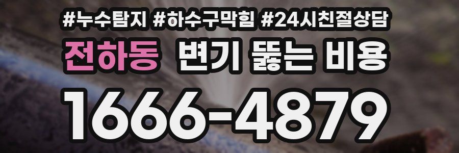 전하동 변기 뚫는 비용