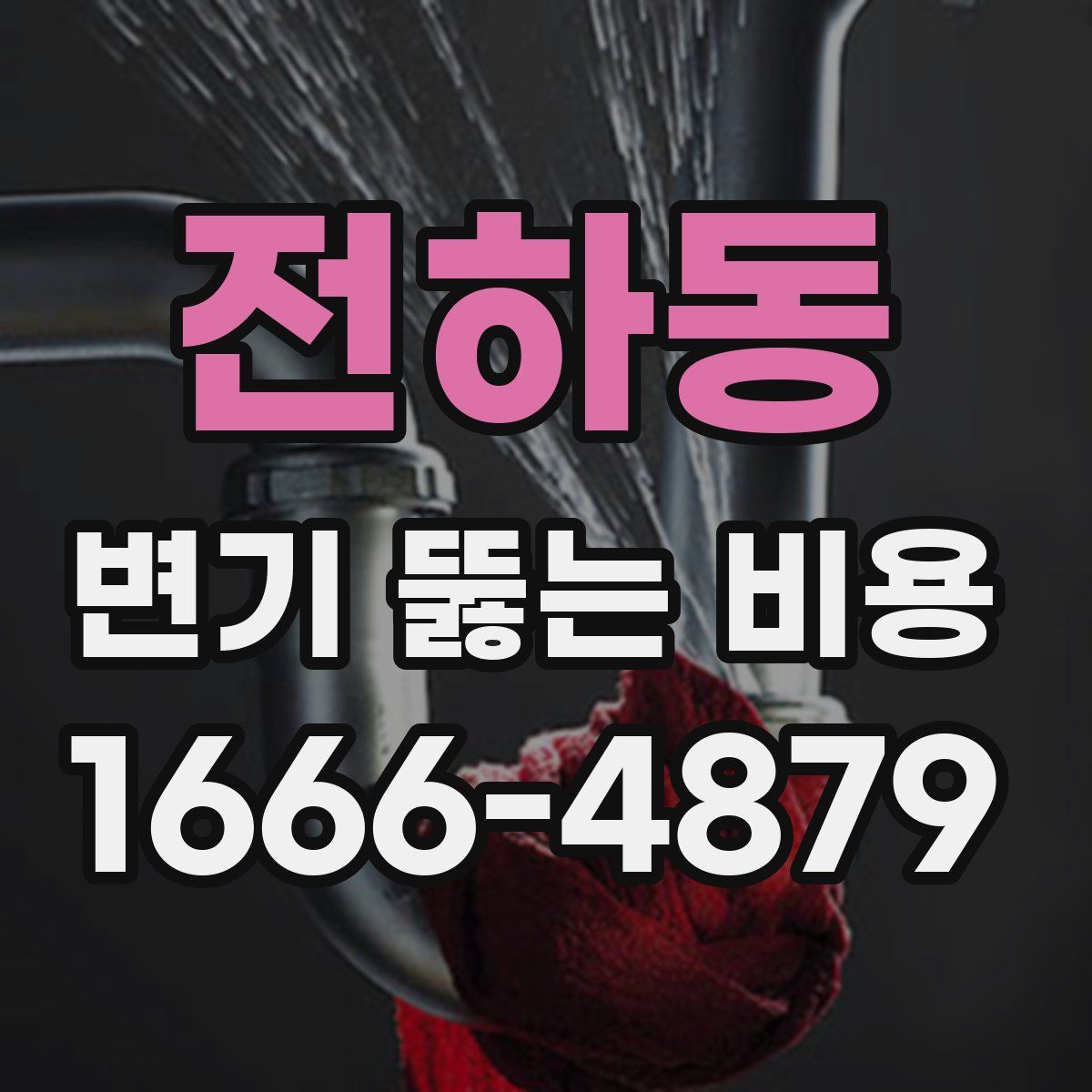 전하동 변기 뚫는 비용