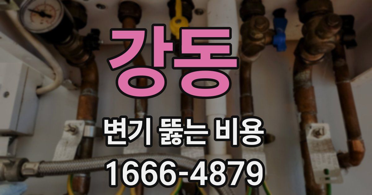 강동 변기 뚫는 비용