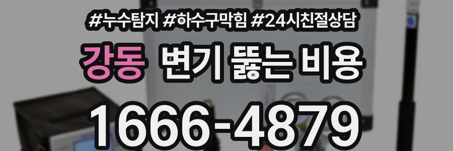 강동 변기 뚫는 비용