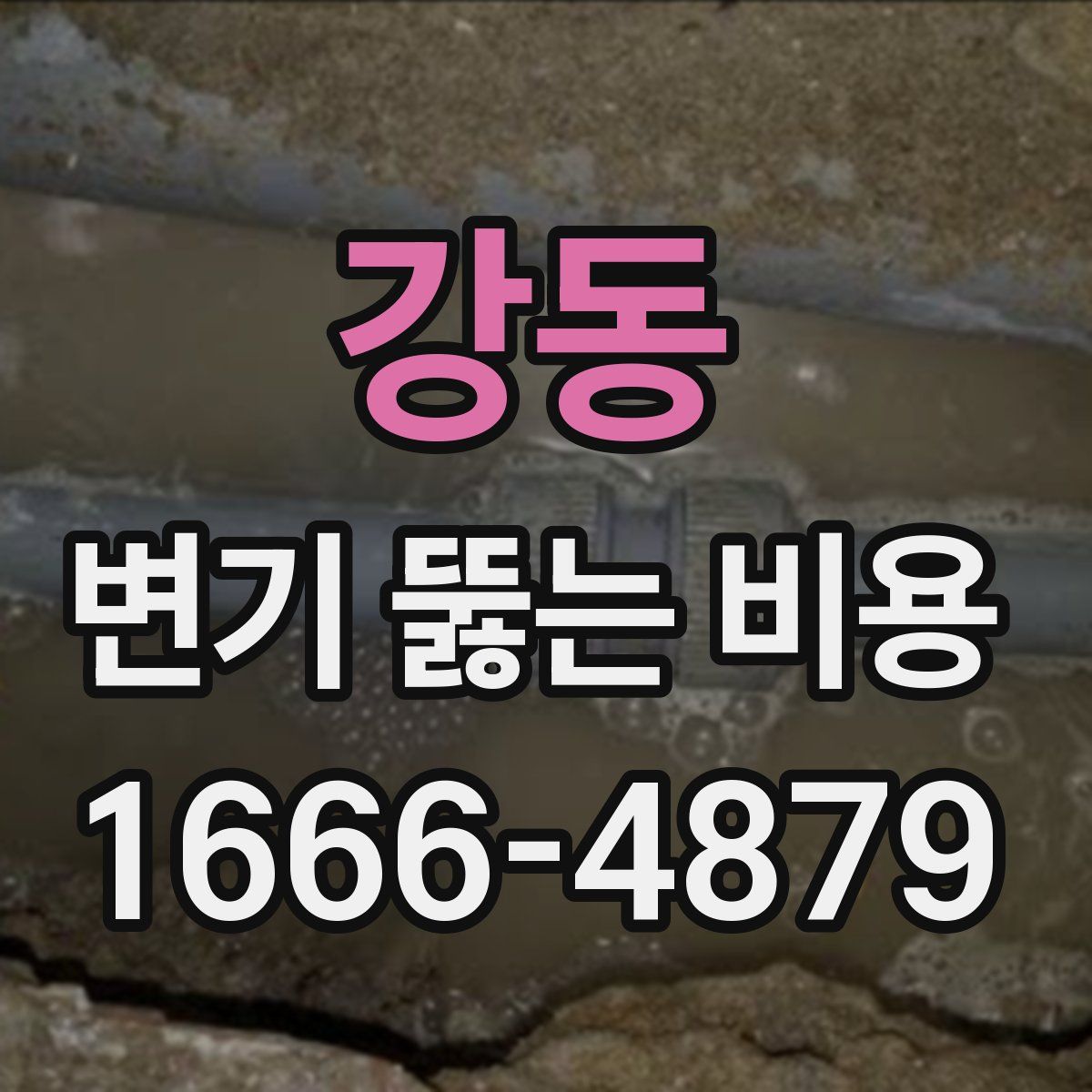 강동 변기 뚫는 비용