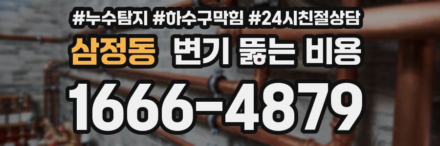 삼정동 변기 뚫는 비용