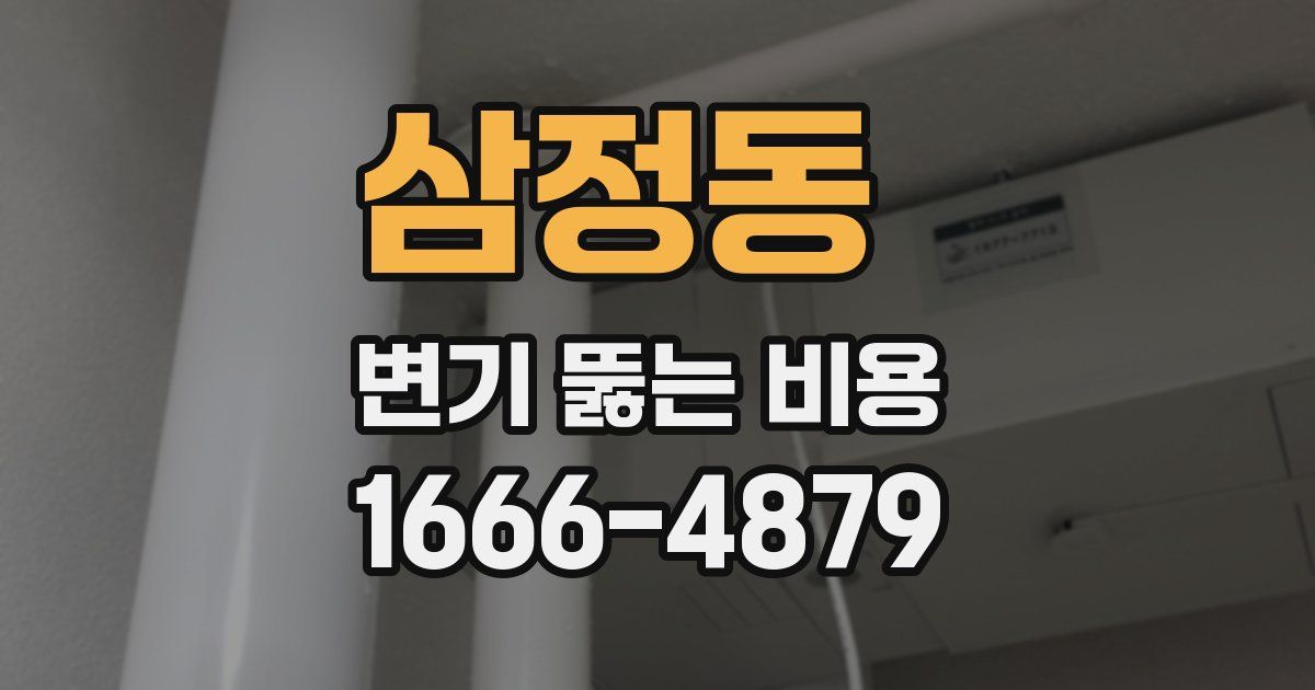 삼정동 변기 뚫는 비용