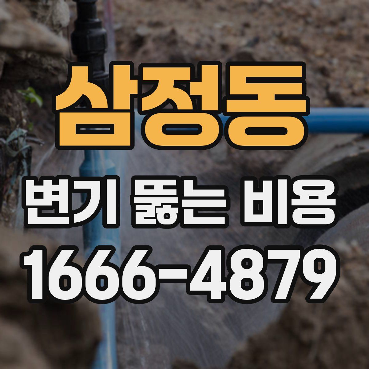 삼정동 변기 뚫는 비용