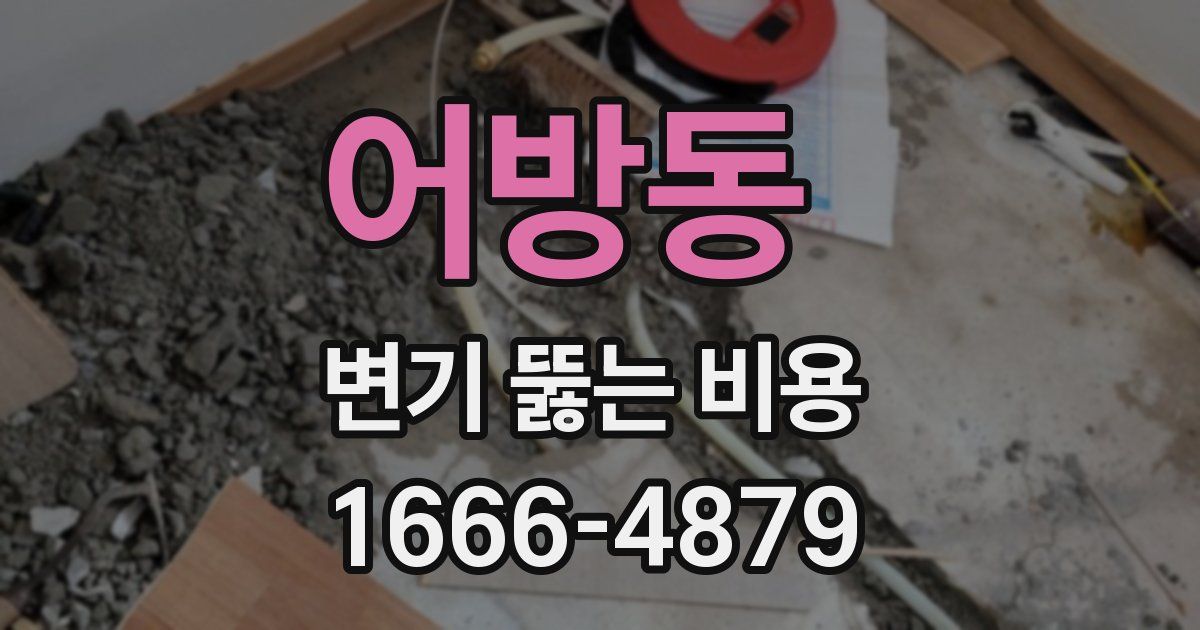 어방동 변기 뚫는 비용