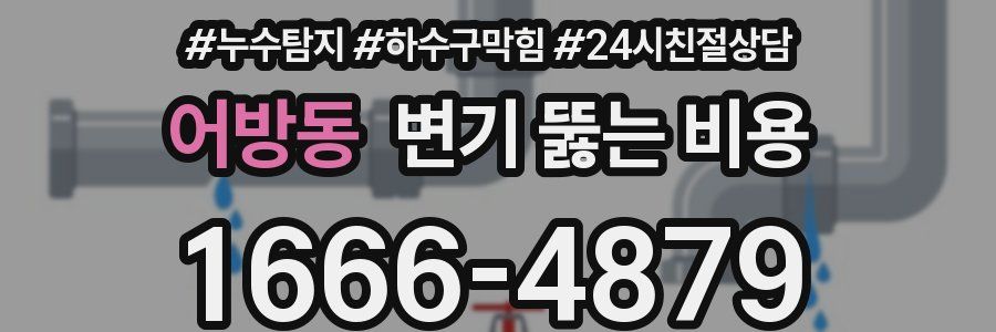 어방동 변기 뚫는 비용