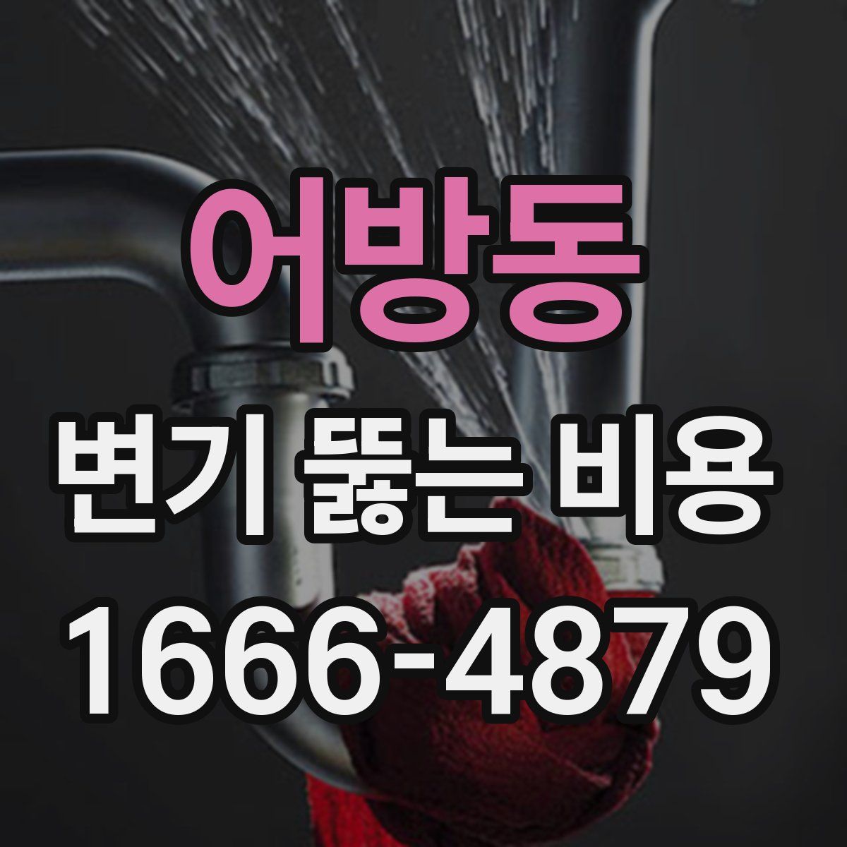 어방동 변기 뚫는 비용