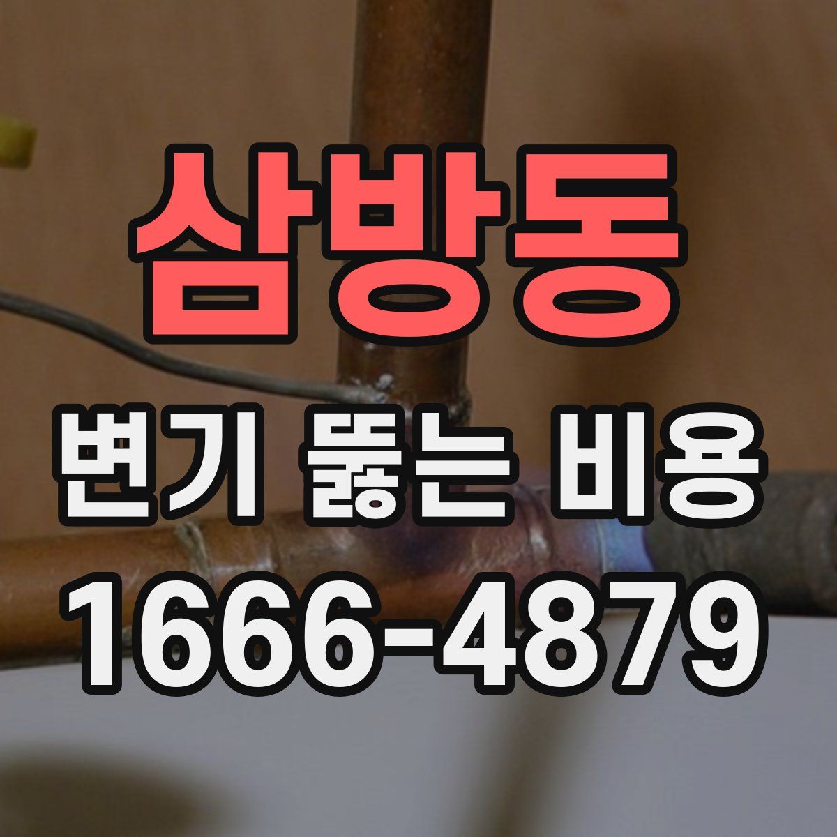 삼방동 변기 뚫는 비용