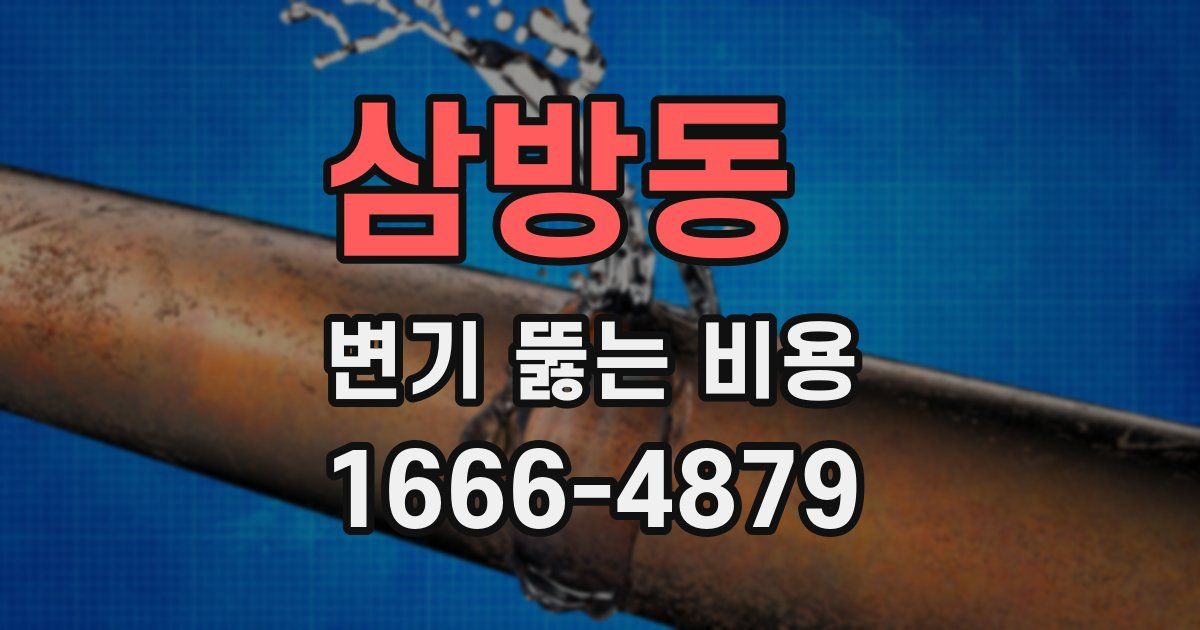 삼방동 변기 뚫는 비용