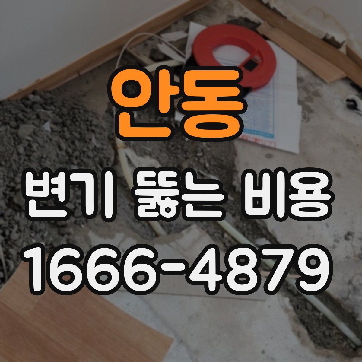 안동 변기 뚫는 비용