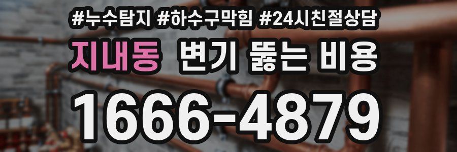 지내동 변기 뚫는 비용