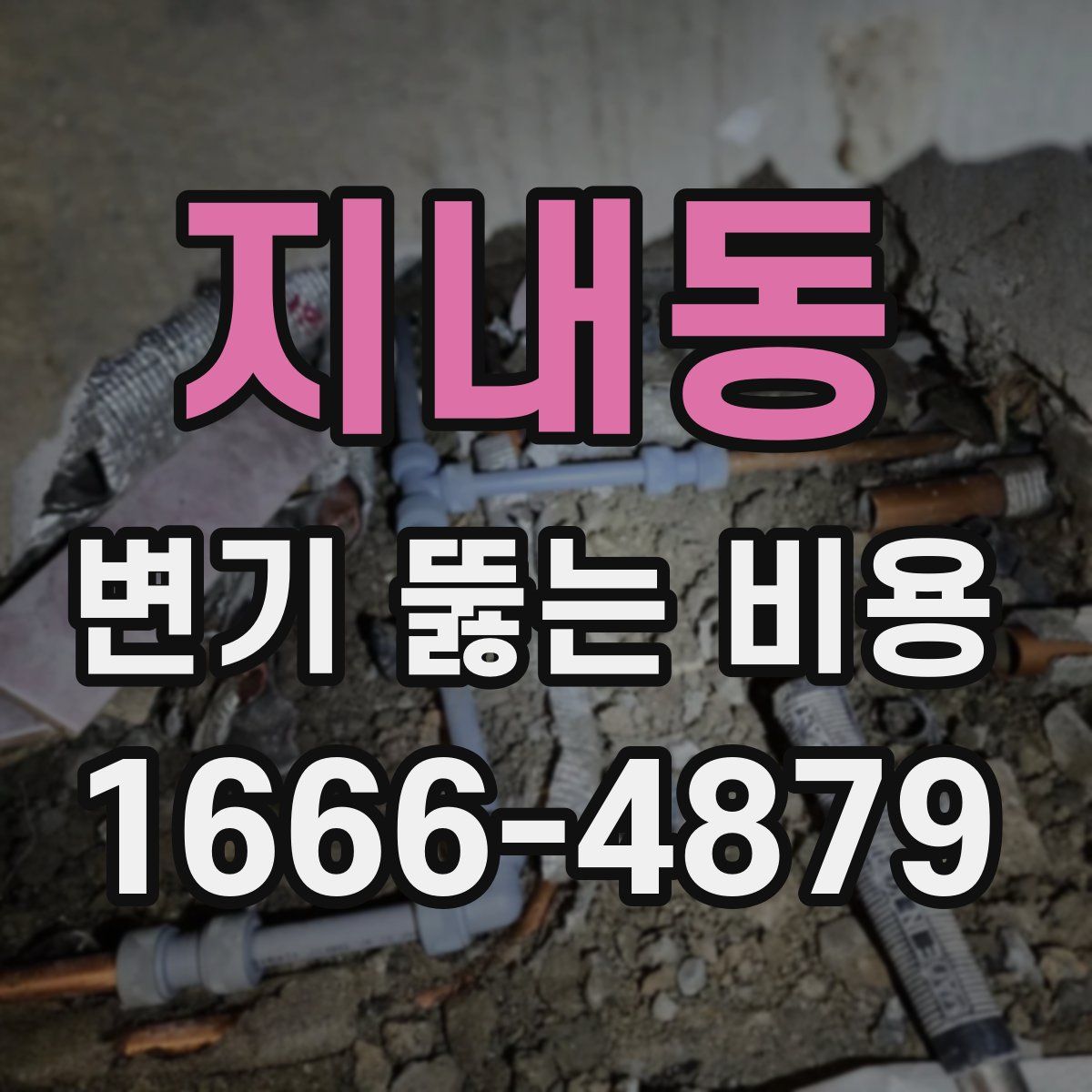 지내동 변기 뚫는 비용