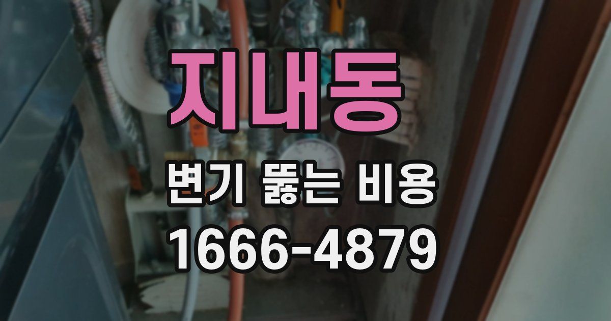 지내동 변기 뚫는 비용