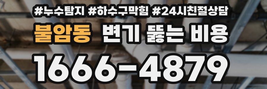 불암동 변기 뚫는 비용