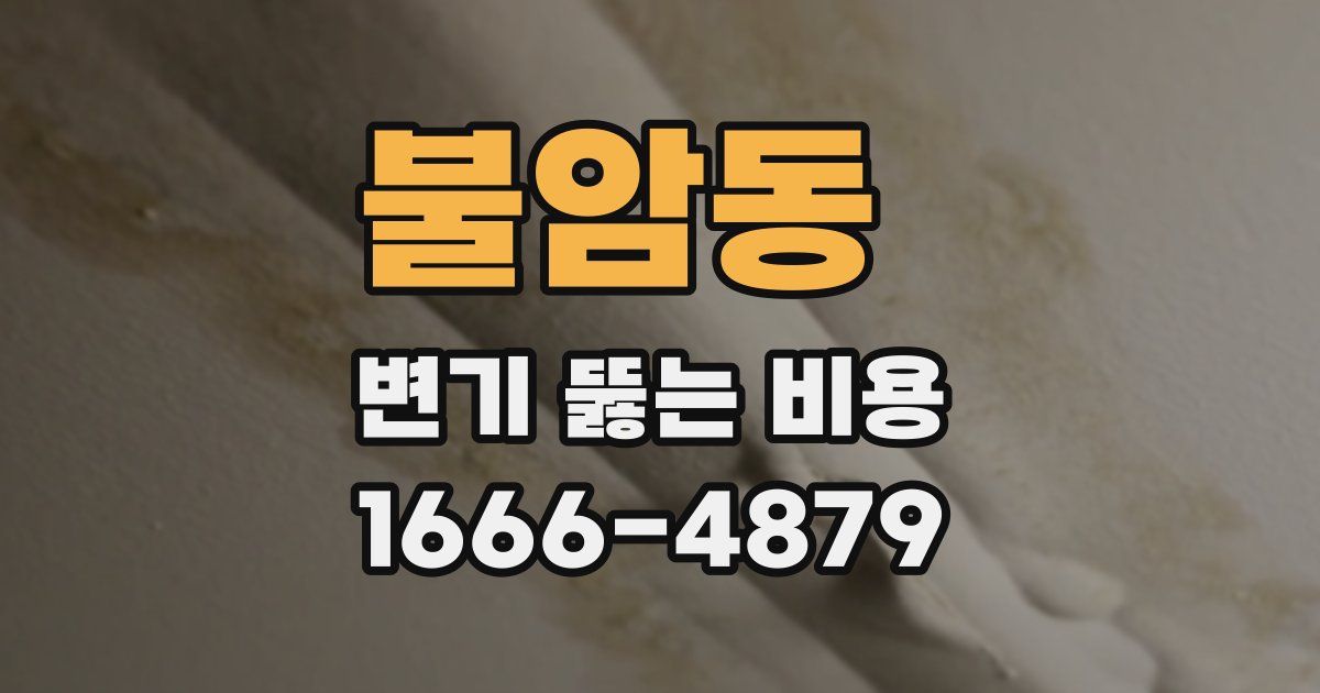 불암동 변기 뚫는 비용