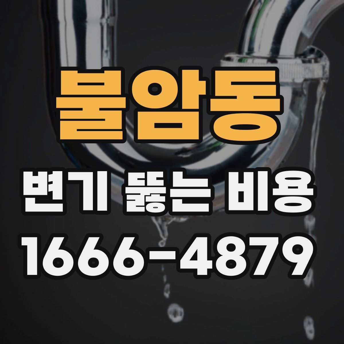 불암동 변기 뚫는 비용