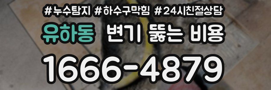 유하동 변기 뚫는 비용