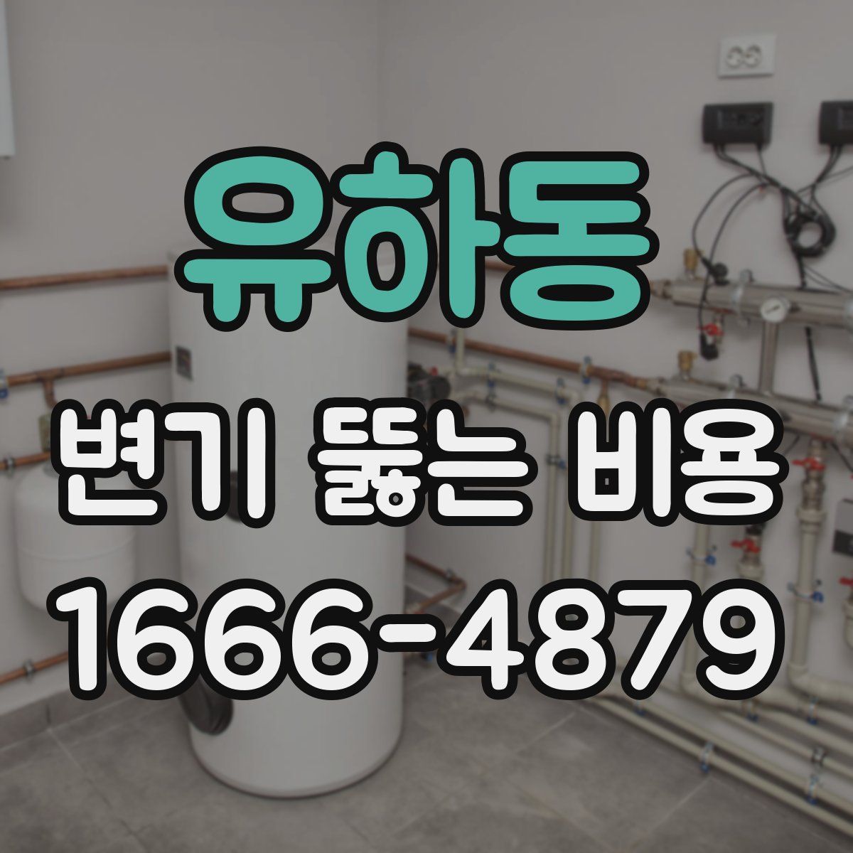 유하동 변기 뚫는 비용