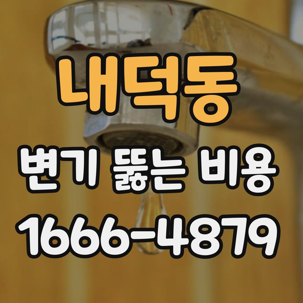 내덕동 변기 뚫는 비용