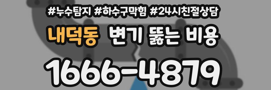 내덕동 변기 뚫는 비용
