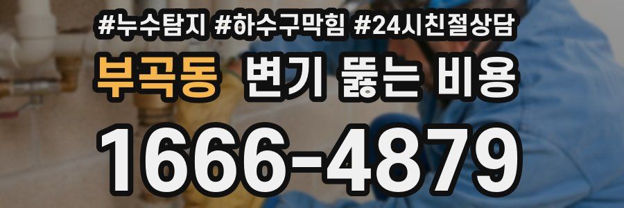 부곡동 변기 뚫는 비용